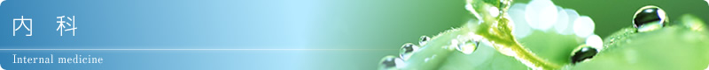 内科
