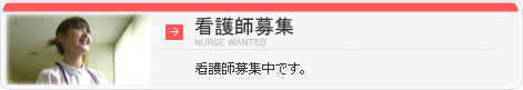 看護師募集
