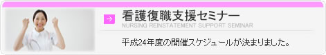 看護復職セミナー