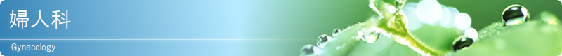婦人科