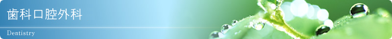 歯科口腔外科